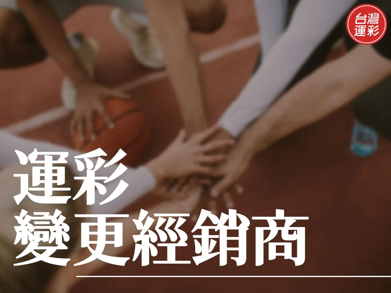 運彩變更經銷商 運彩經銷商 運彩經銷商福利