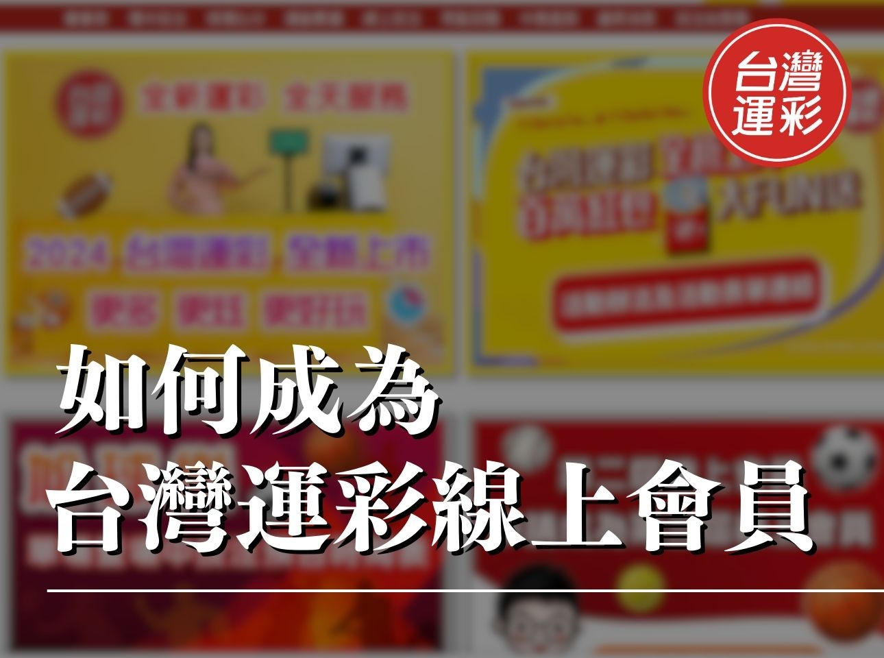 台灣運彩線上會員