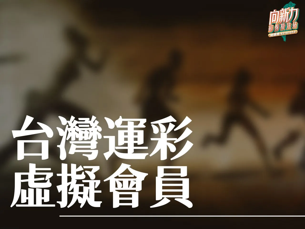 台灣運彩虛擬會員 台灣運彩 運彩線上投注