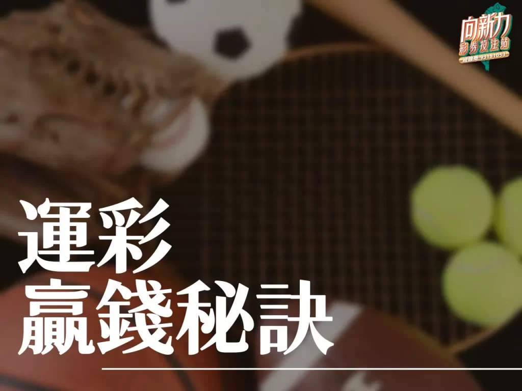 運彩贏錢秘訣 運彩賺錢 運彩勝率計算