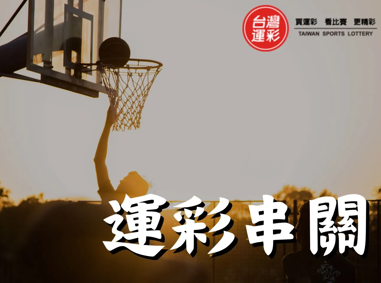 運彩串關