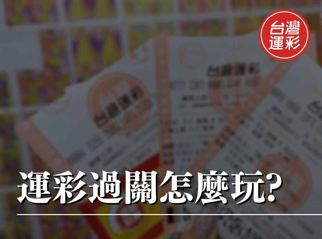 運彩過關 台灣運彩 運彩過關組合