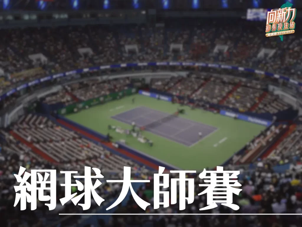 網球大師賽 ATP大師賽 ATP1000
