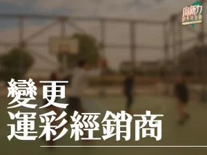 運彩修改經銷商 運彩經銷商 運彩經銷商福利