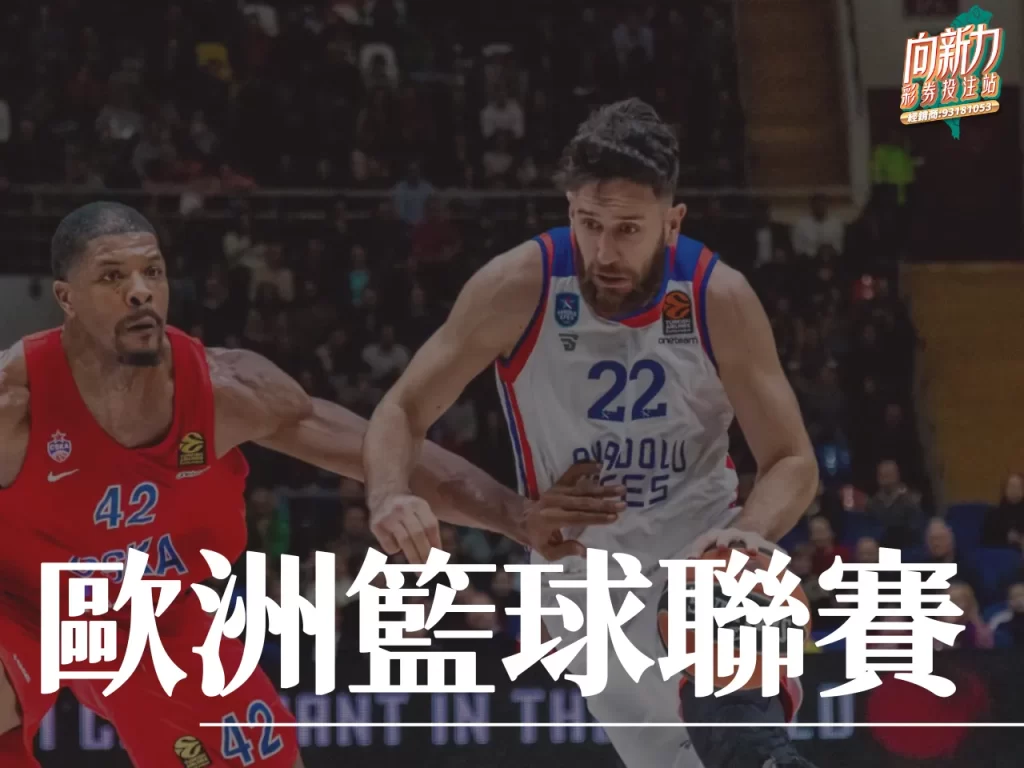 歐洲籃球聯賽 歐洲籃球聯賽排名 歐洲籃球聯賽賽制
