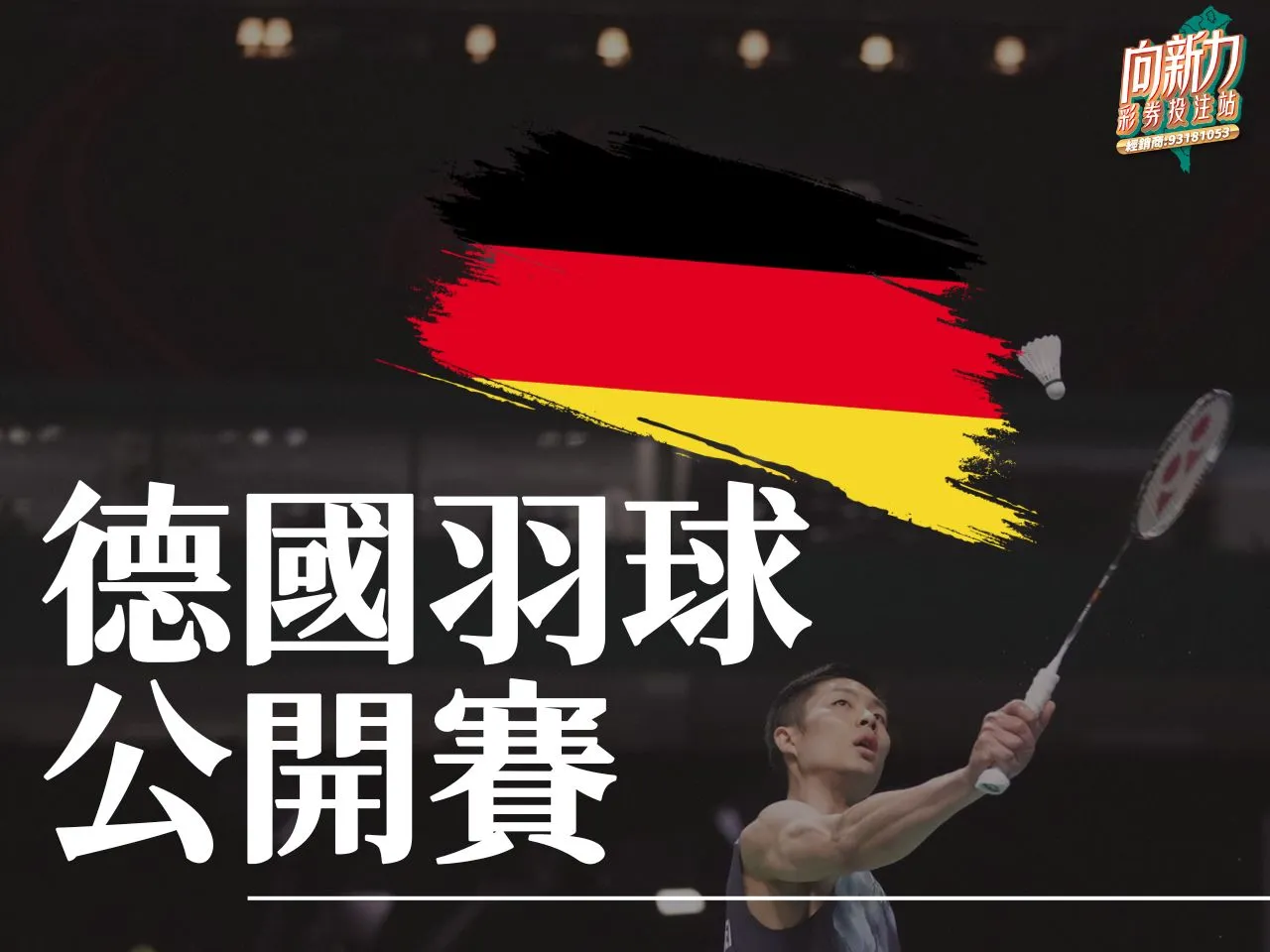 德國羽球公開賽 2024德國羽球公開賽 羽球公開賽