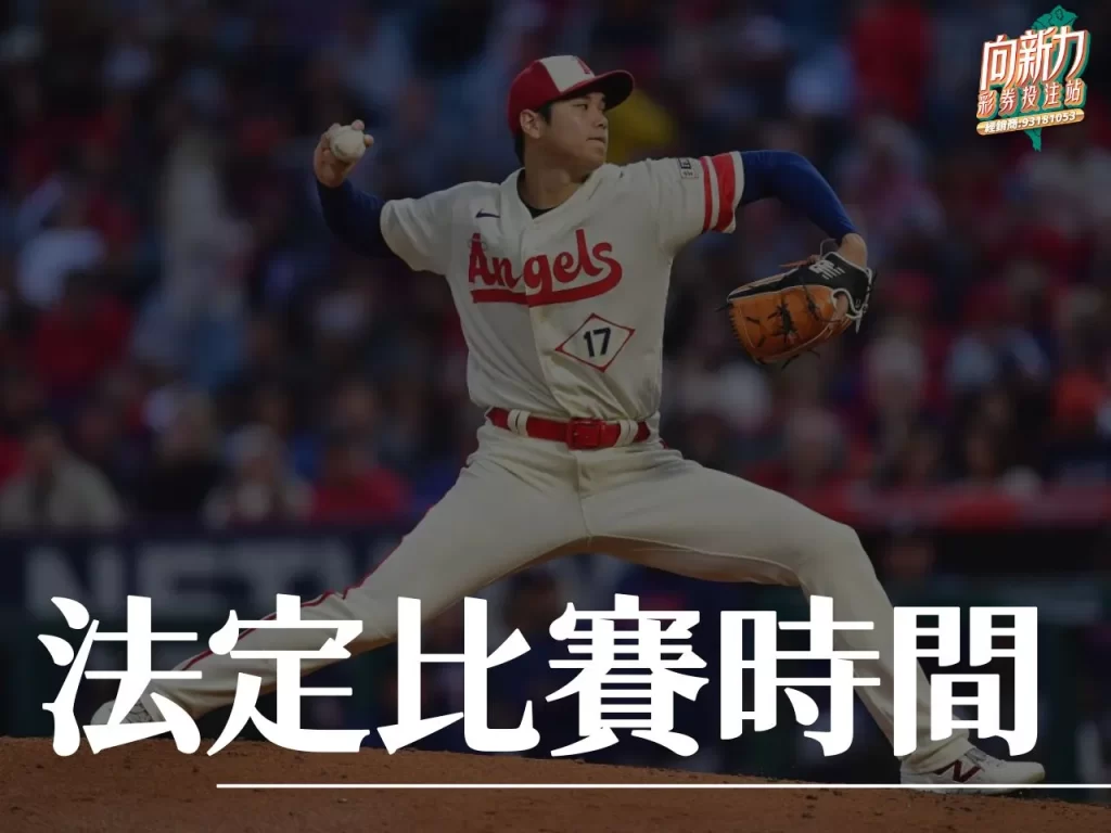 法定比賽時間 主勝客勝 運彩左客右主