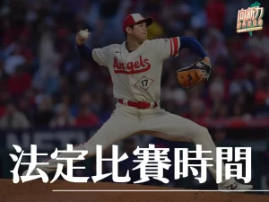 法定比賽時間 主勝客勝 運彩左客右主