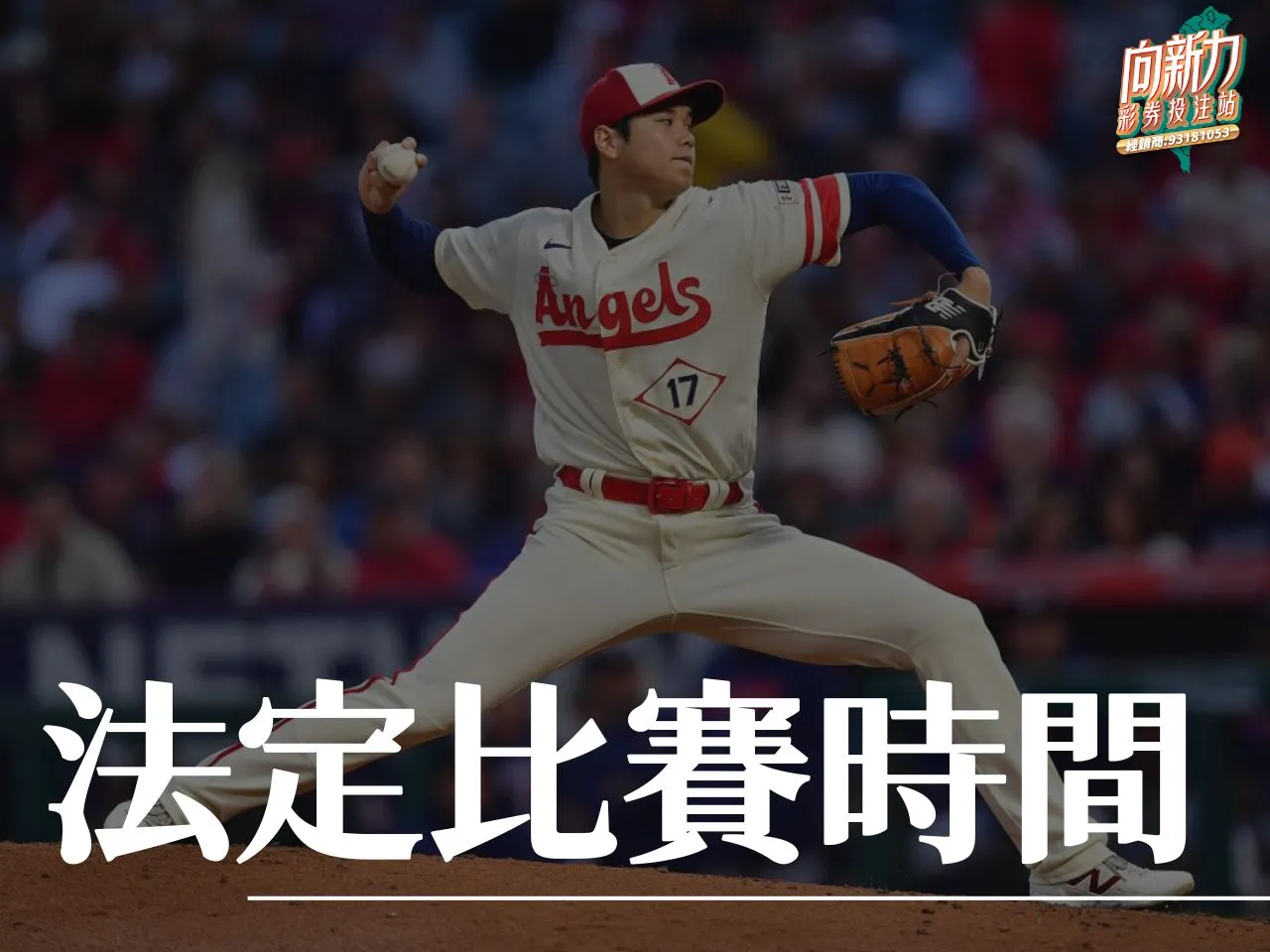法定比賽時間 主勝客勝 運彩左客右主