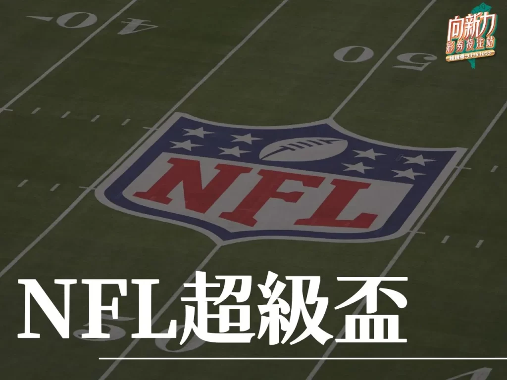 NFL超級盃  美式足球 運彩玩法