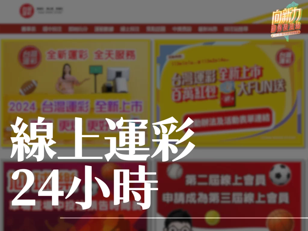 線上運彩24小時 運彩線上投注時間 台灣運彩