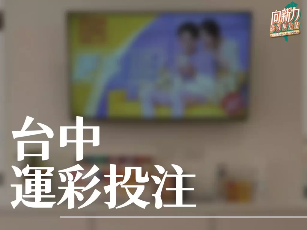 台中運彩投注 台灣運彩 運動彩券行