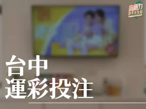 台中運彩投注 台灣運彩 運動彩券行