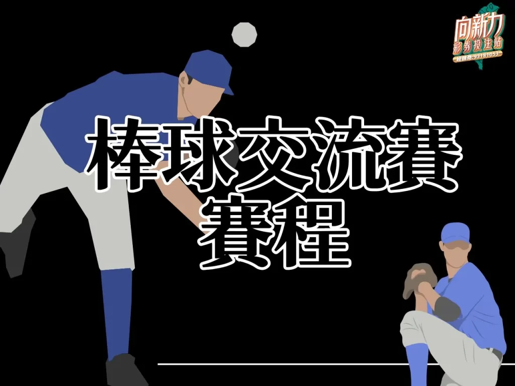 台日棒球交流賽 台日交流賽 台灣運彩