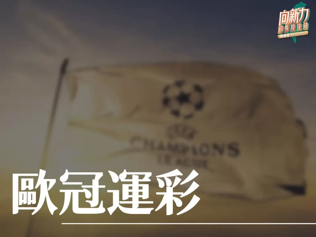 歐冠運彩 歐冠2024 歐冠決賽2024