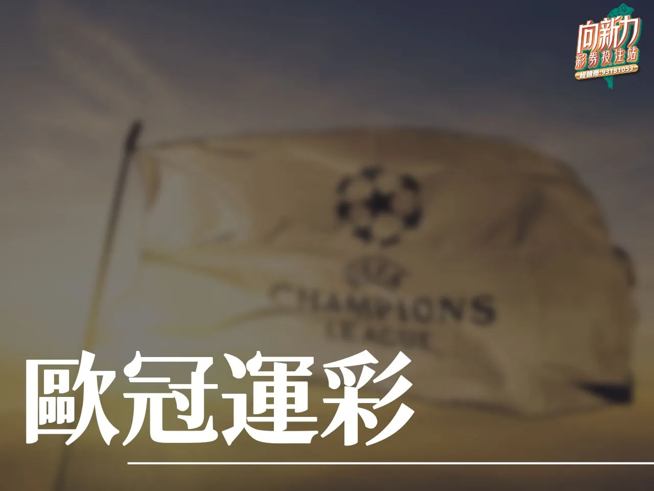 歐冠運彩 歐冠2024 歐冠決賽2024