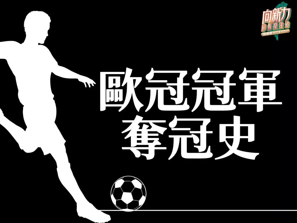 歐冠戰績預測 歐冠歷屆冠軍 歐冠預測
