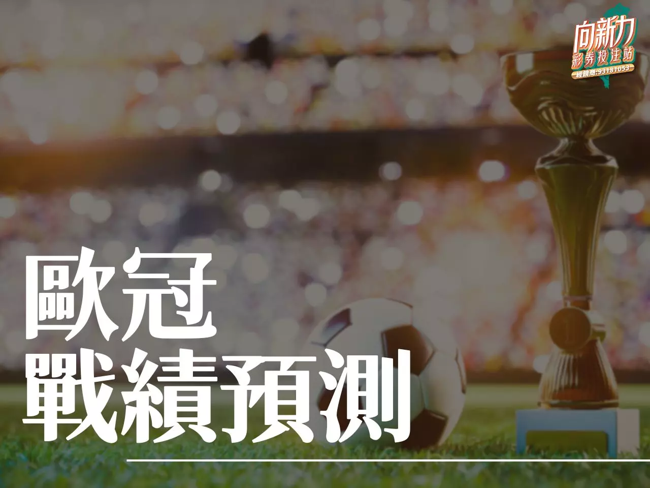 歐冠戰績預測 歐冠賽程 歐冠賽制