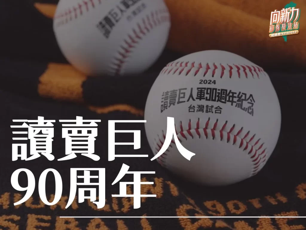 讀賣巨人90周年 讀賣巨人 中職 日本職棒
