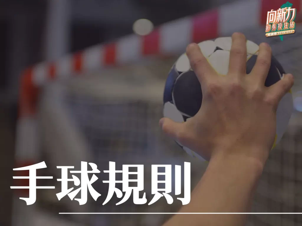 手球規則 手球怎麼玩 手球玩法 台灣運彩玩法
