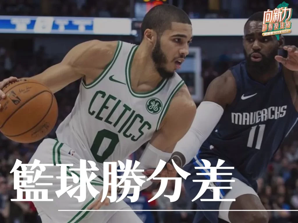 籃球勝分差 勝分差投注 勝分差玩法制
