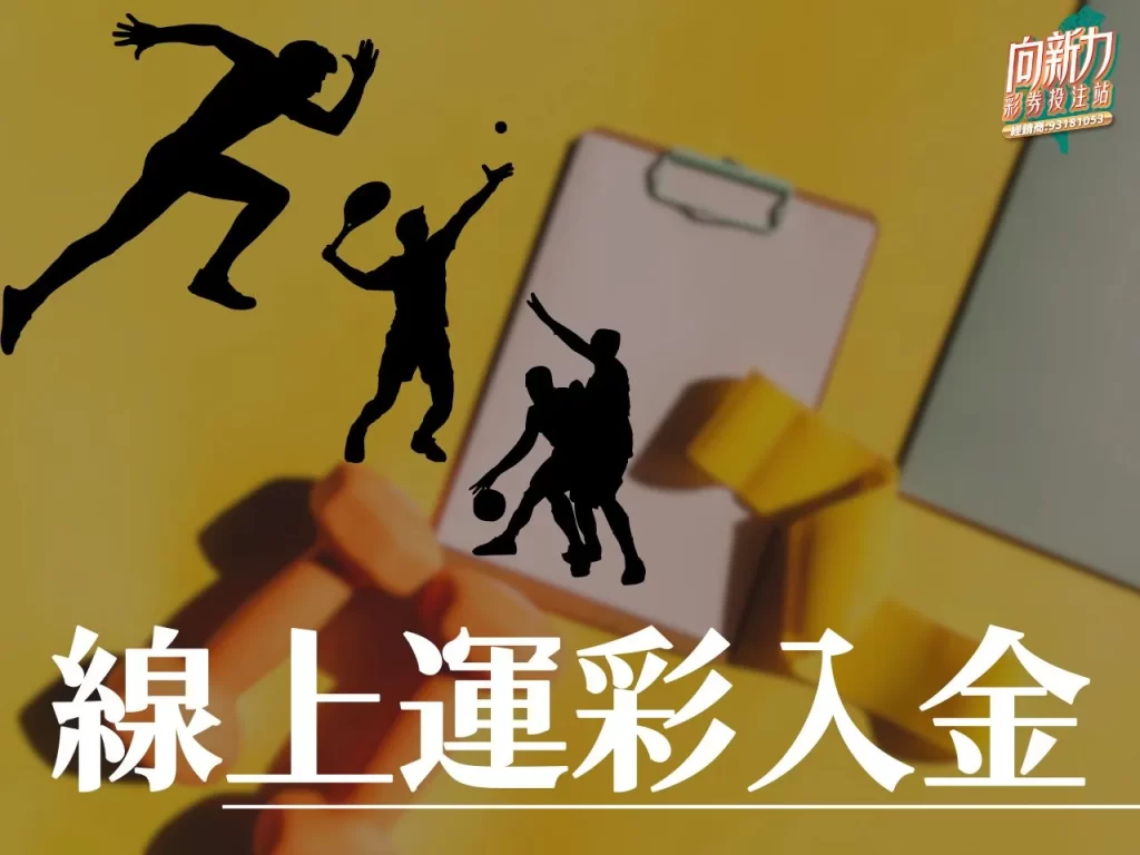 線上運彩入金 運彩線上會員 第三屆台灣運彩 台灣運彩入金 向新力運彩
