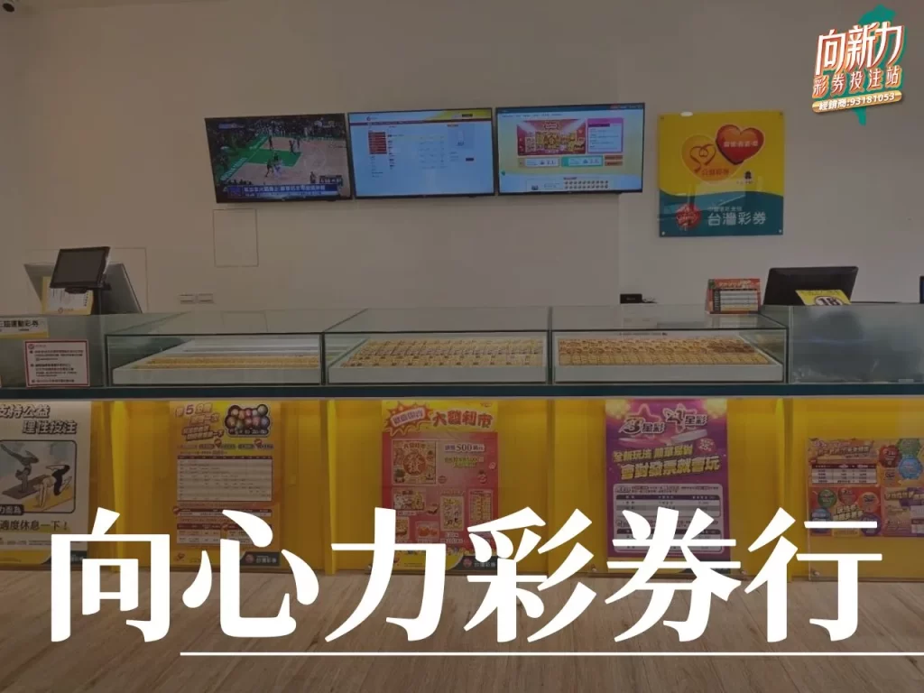 向心力彩券行 彩券行 水安宮 向新力

