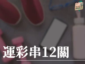 運彩串12關 運彩串關 運彩串關規則