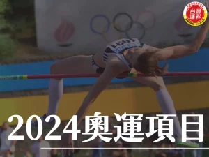 2024奧運項目 2024巴黎奧運 巴黎奧運 2024奧運