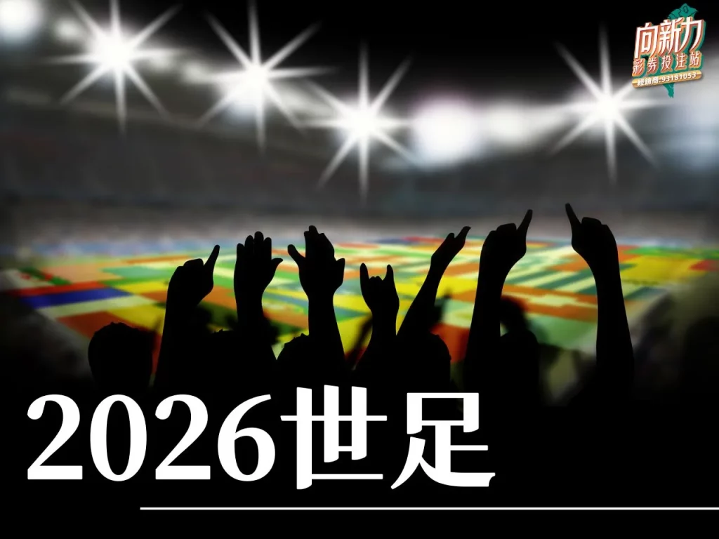 2026世足 世界盃足球賽 世界盃 2026世界盃