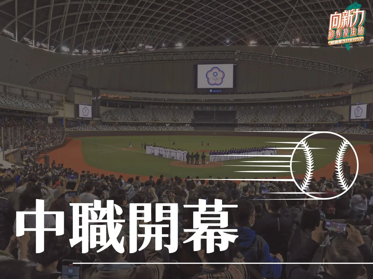 中職開幕 中職2024 2024中職 中華職棒