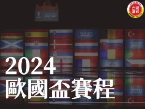 2024歐國盃賽程 2024歐國盃小組賽 歐國盃小組賽 歐國盃賽程