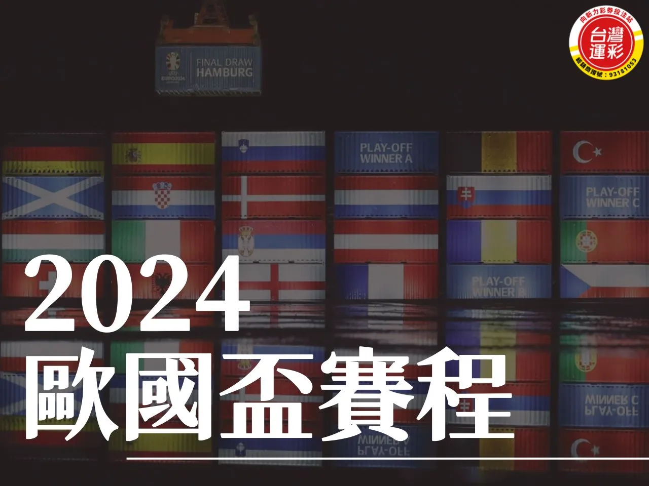 2024歐國盃賽程 2024歐國盃小組賽 歐國盃小組賽 歐國盃賽程