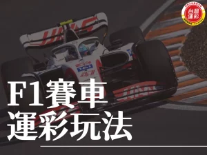 F1賽車運彩玩法 F1賽車運彩 F1賽車 F1賽季
