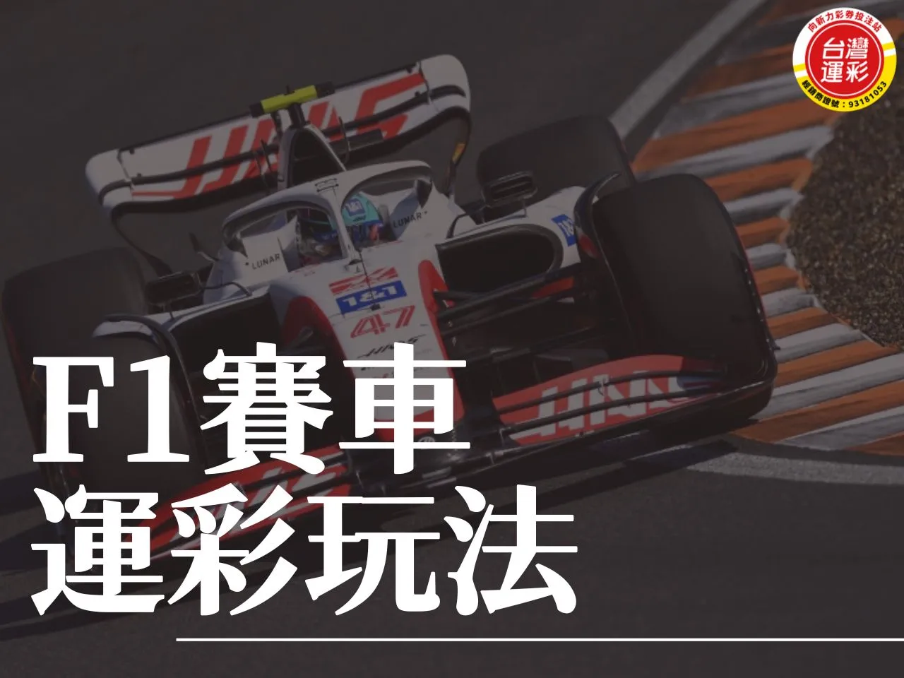 F1賽車運彩玩法 F1賽車運彩 F1賽車 F1賽季