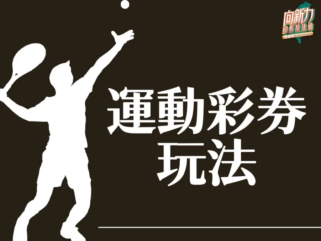 合法運動彩券 台灣運彩 台灣運彩玩法