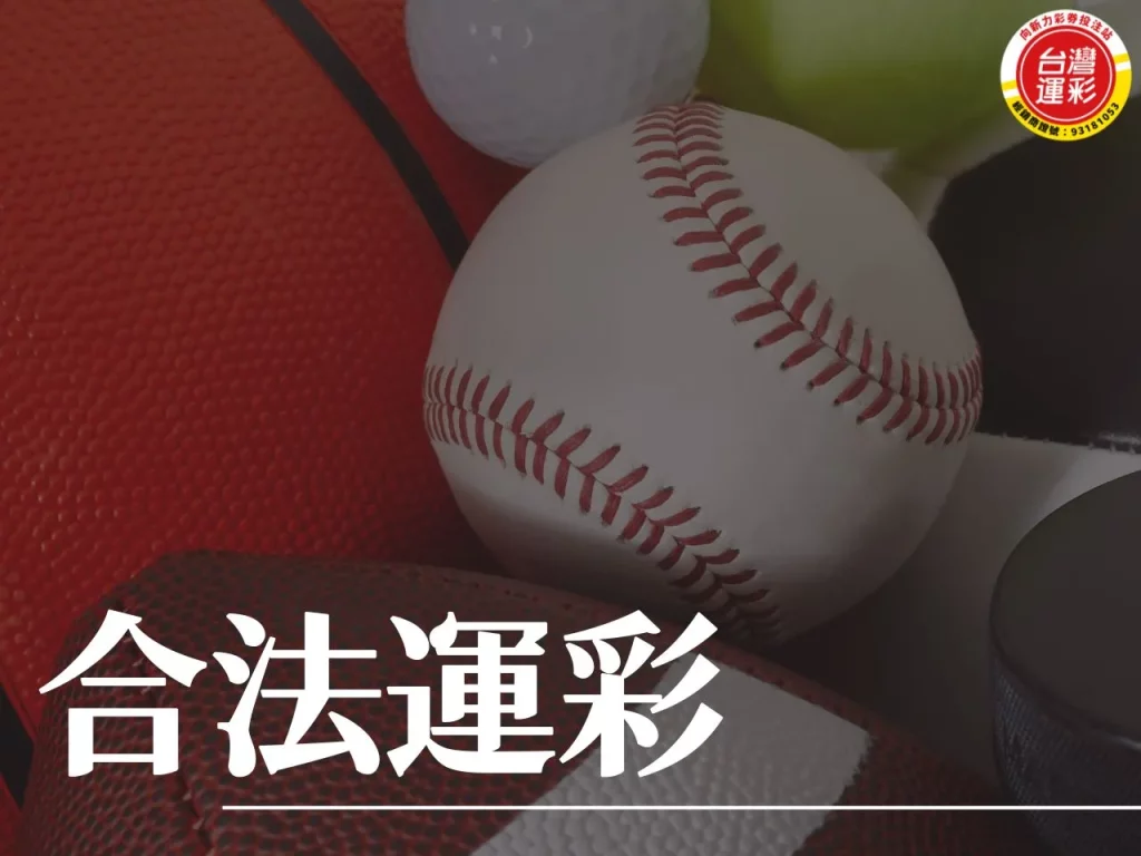 合法運彩 台灣運彩 向新力運動彩券 足球運彩
