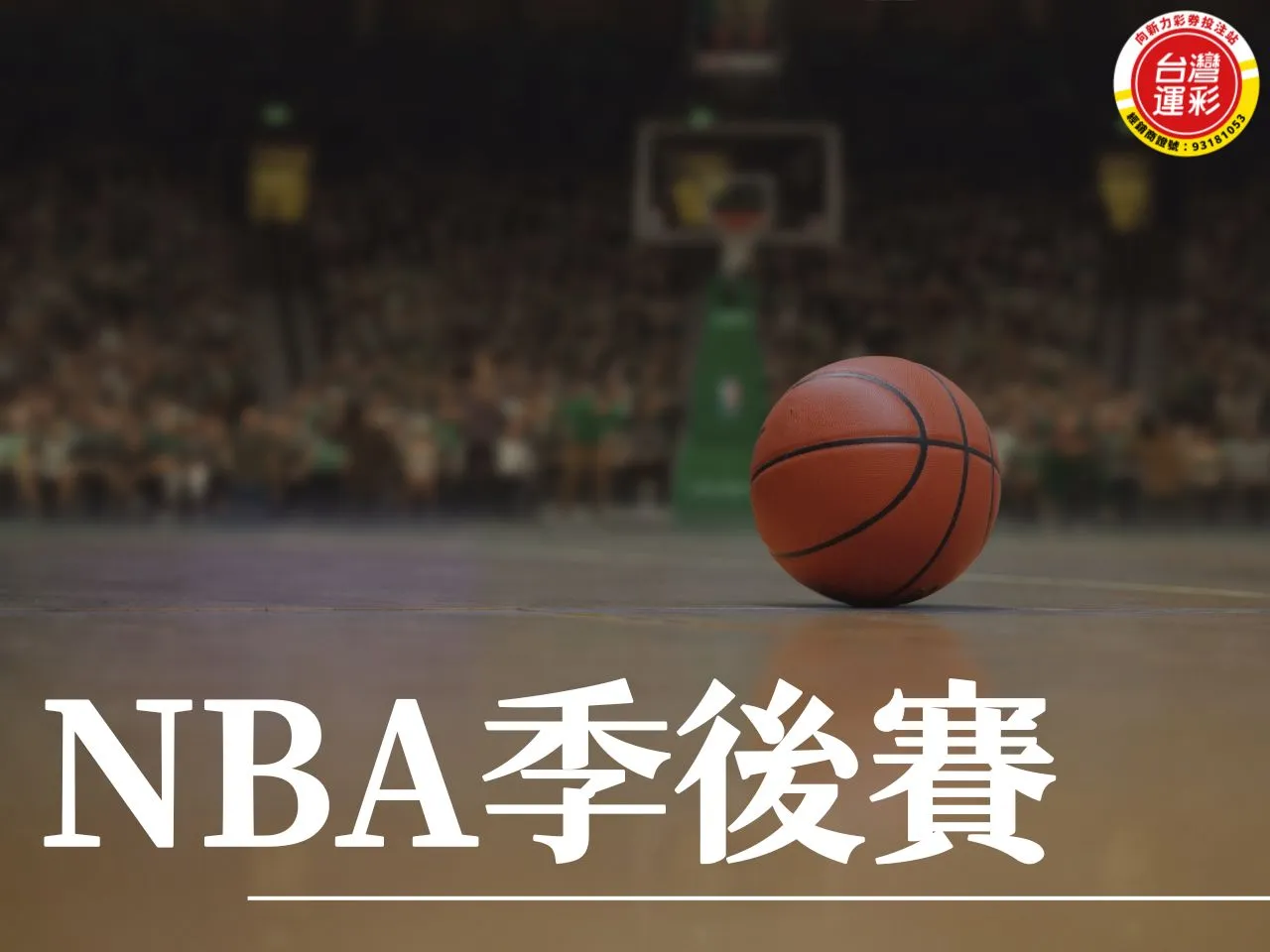 NBA季後賽 金塊隊 快艇隊 賽爾提克隊 NBA