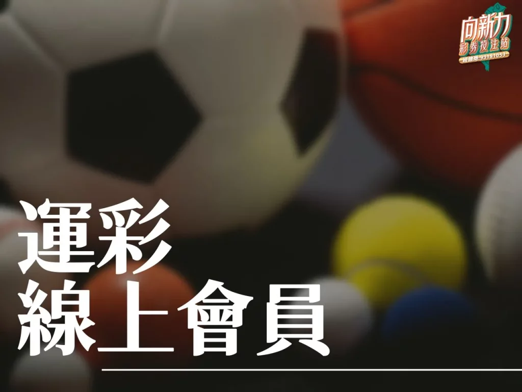 運彩線上會員 運彩線上投注 運彩會員申請
