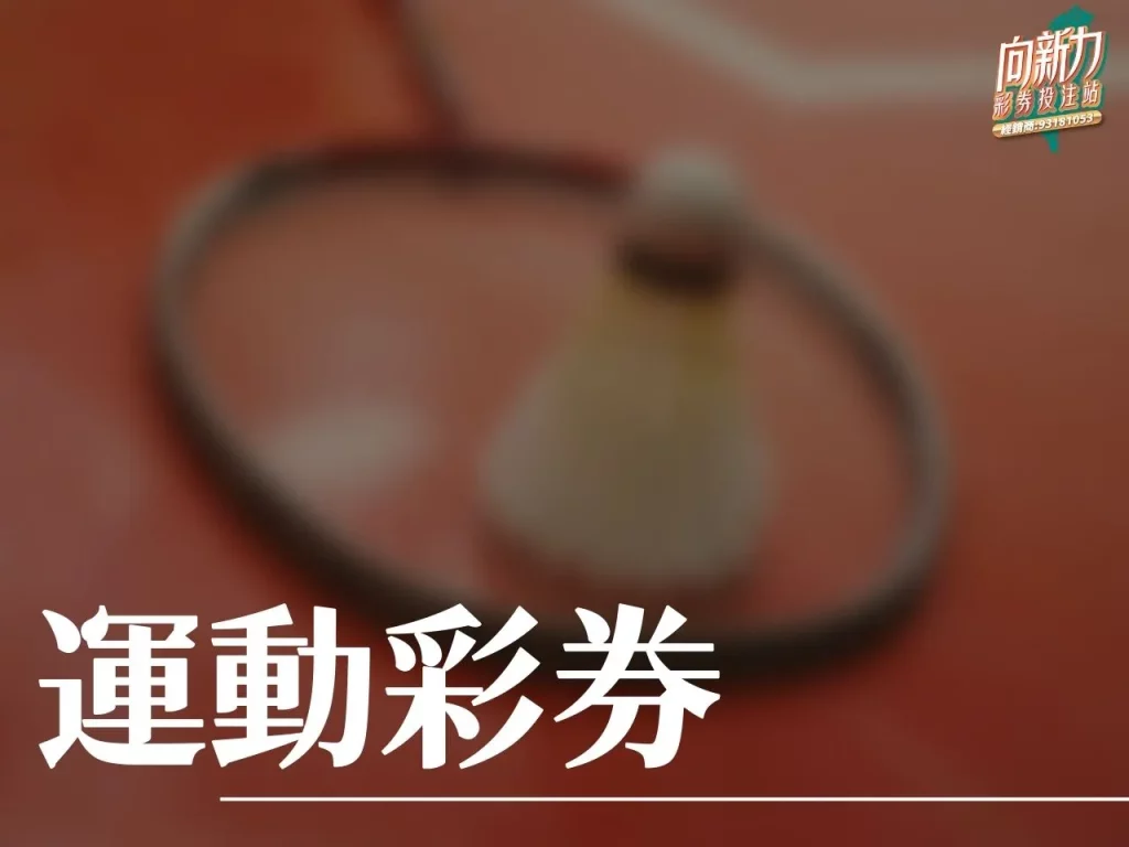 運動彩券 台灣運彩 台灣運彩玩法