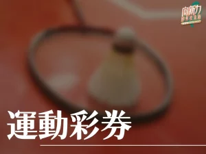 運動彩券 台灣運彩 台灣運彩玩法