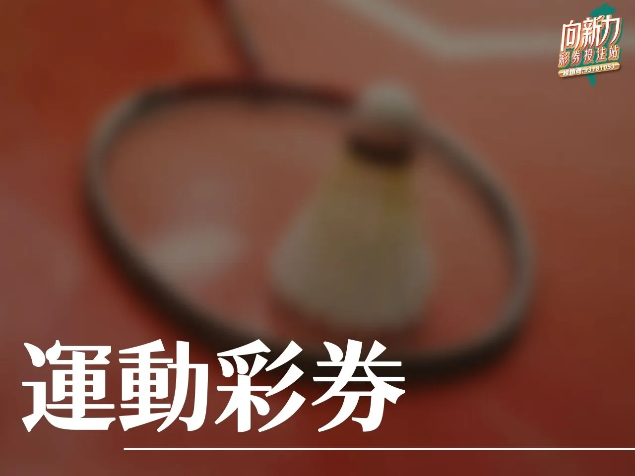 運動彩券 台灣運彩 台灣運彩玩法