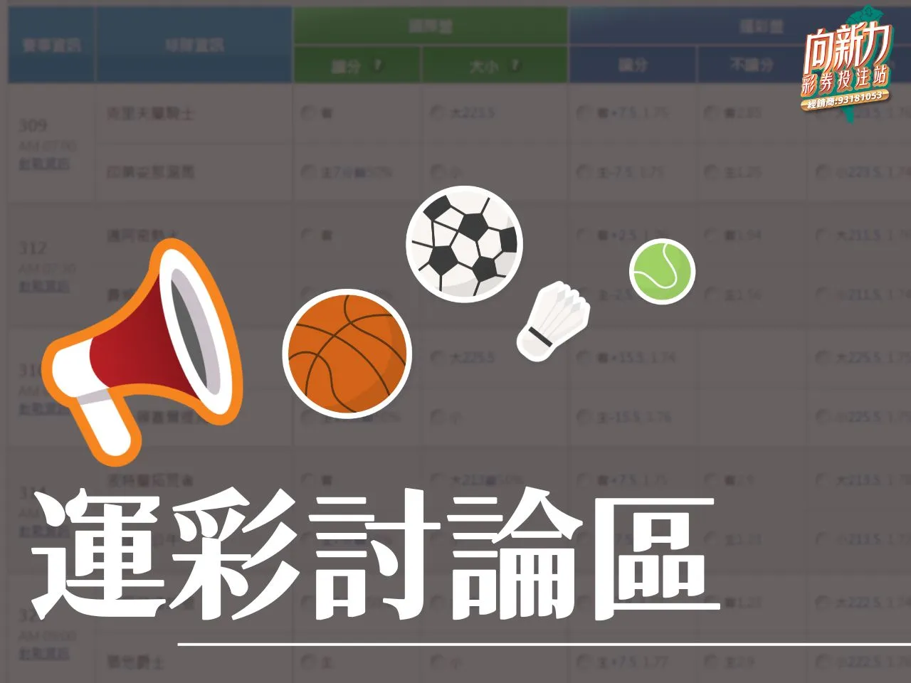 運彩討論區 運彩討論區NBA 運彩討論區足球 向新力運彩