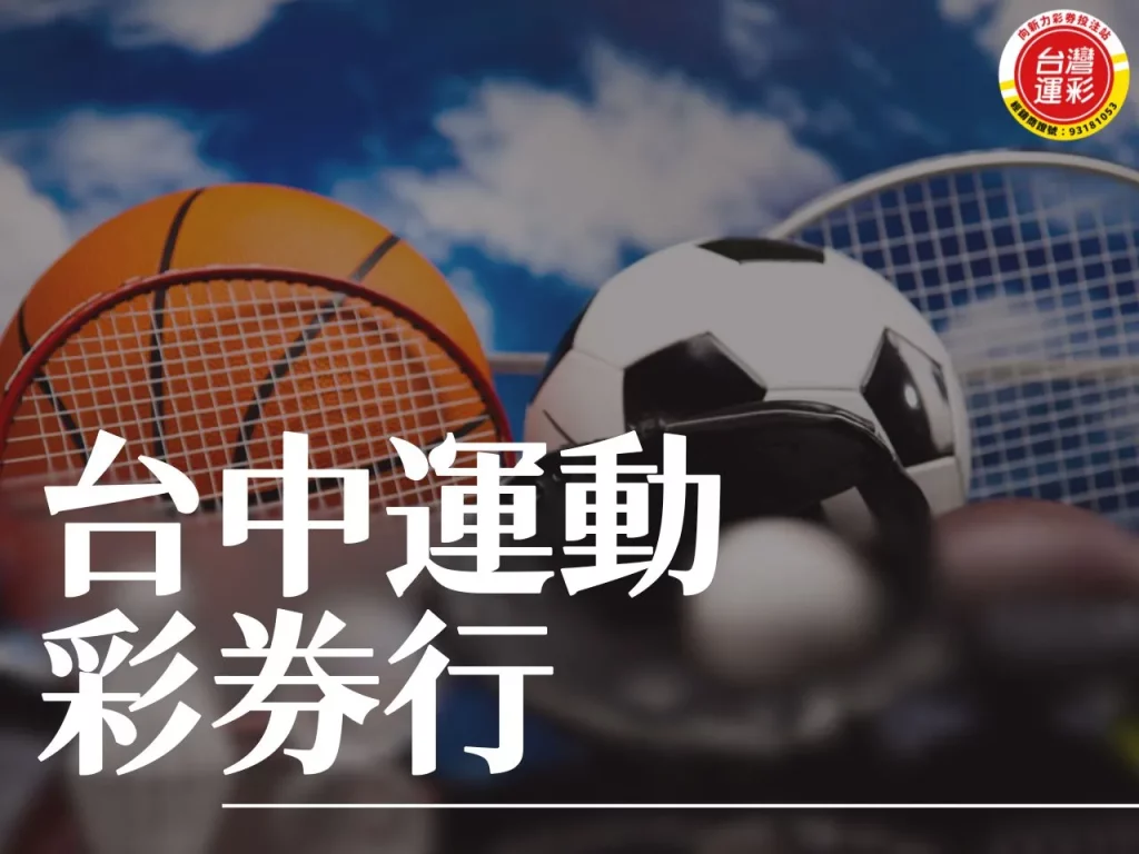台中運動彩券行 運動彩券 運彩投注 台中運動彩券