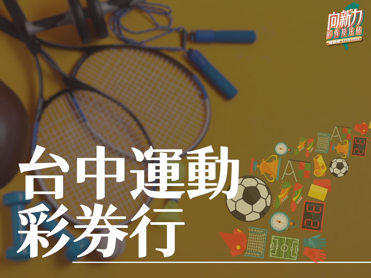 台中運動彩券行 台中運動彩券行推薦 台中運動彩券行介紹 向新力運彩