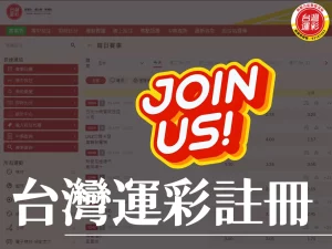 台灣運彩註冊 台灣運彩投注 台灣運彩 運彩投注