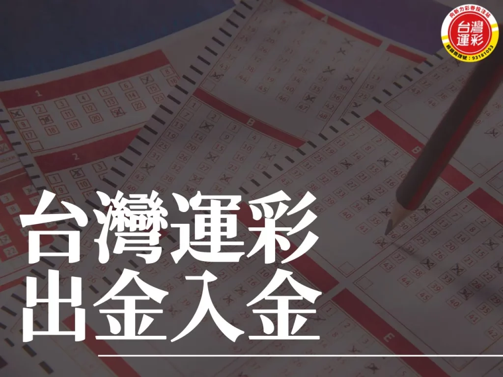 台灣運彩出金入金 台灣運彩出金 台灣運彩 台灣運彩出金入金教學
