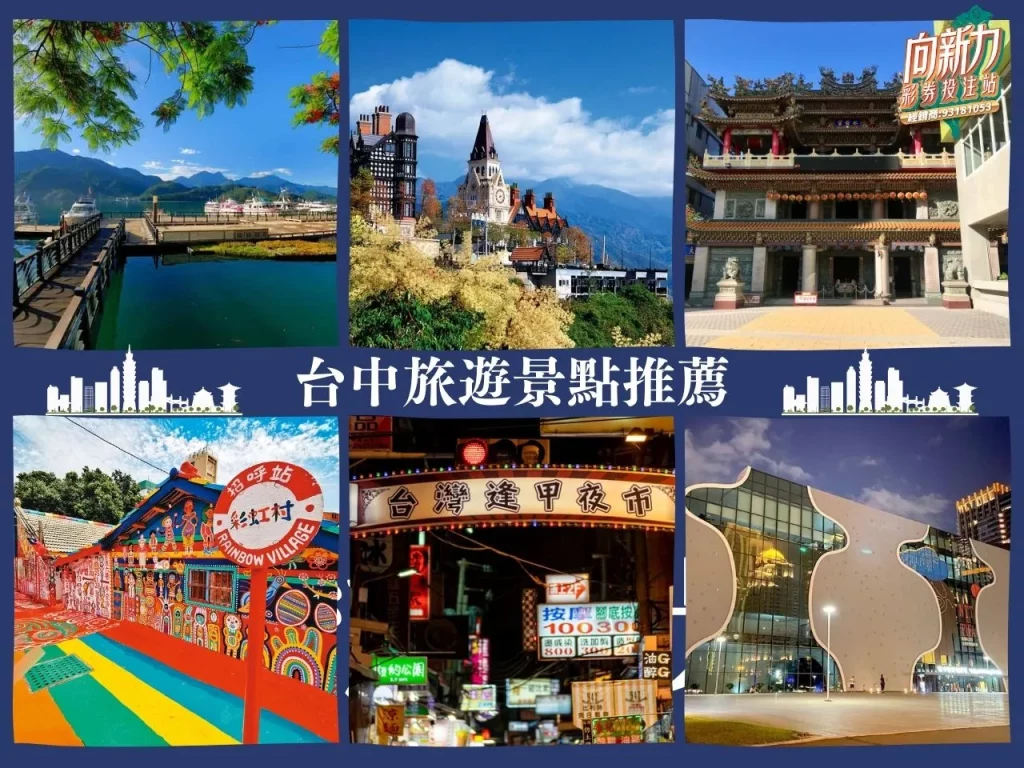台灣旅遊景點 台中旅遊景點 台灣旅遊必訪景點 台中旅遊必訪景點