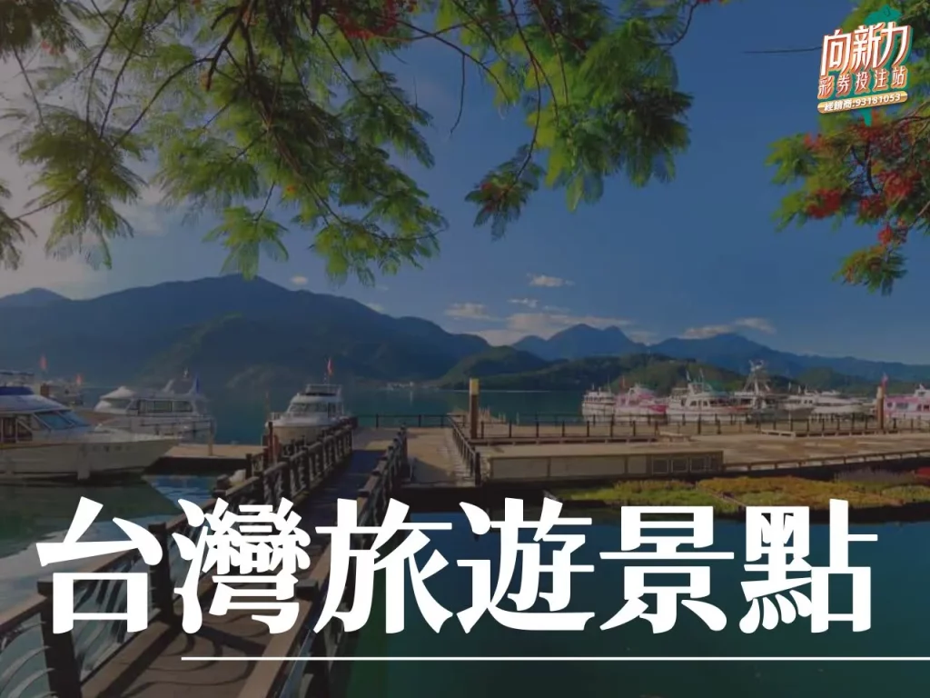 台灣旅遊景點 台中旅遊景點 台灣旅遊必訪景點 台中旅遊必訪景點