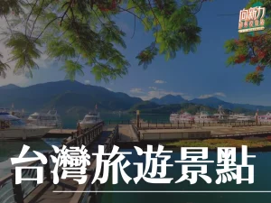 台灣旅遊景點 台中旅遊景點 台灣旅遊必訪景點 台中旅遊必訪景點